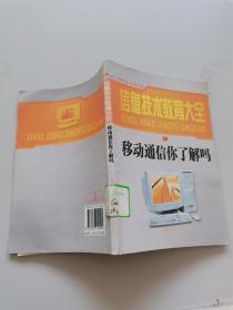 信息技术教育大全18移动通信你了解吗