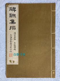 民国珂罗版：碑联集搨-汉景君铭（古鉴阁藏本）
