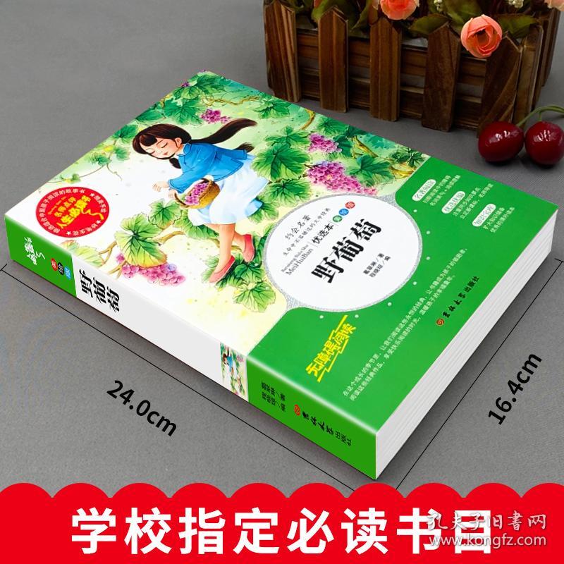 野葡萄人生必读书 无障碍阅读彩插本 百年百部经典书系葛翠琳经典童话集 孔夫子旧书网