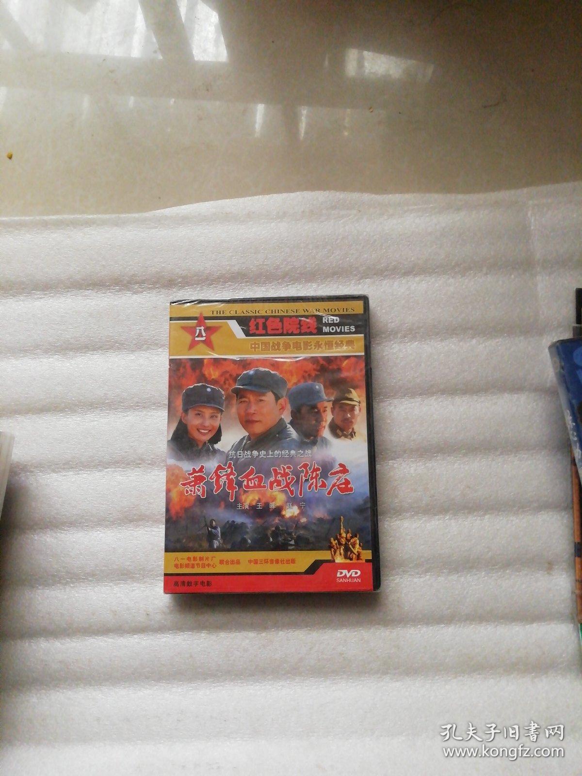 肖锋血战陈庄 dvd 未开封