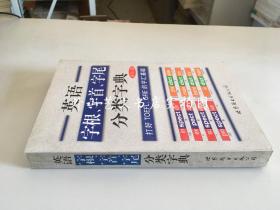 英语字根、字首、字尾分类字典