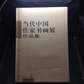 当代中国作家书画展作品集