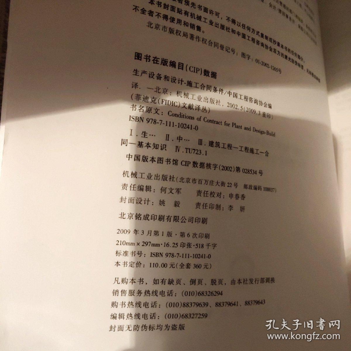 生产设备和设计 施工合同条件 中英文对照本 孔夫子旧书网