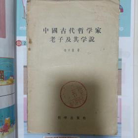 中国古代哲学家老子及其学说 （1957年一版一印）正版图书   带原购书发票