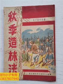 秋季造林法 农业常识之七  美术封面  东北人民政府农林部1950年出版