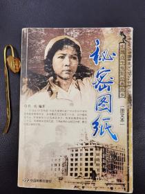 秘密图纸—中国百年电影经典故事（图文本）