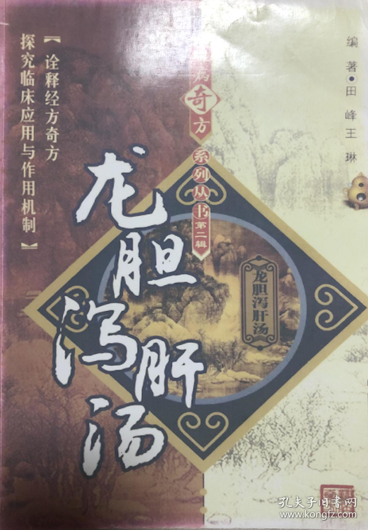 龙胆泻肝汤 原书的影印本 孔夫子旧书网