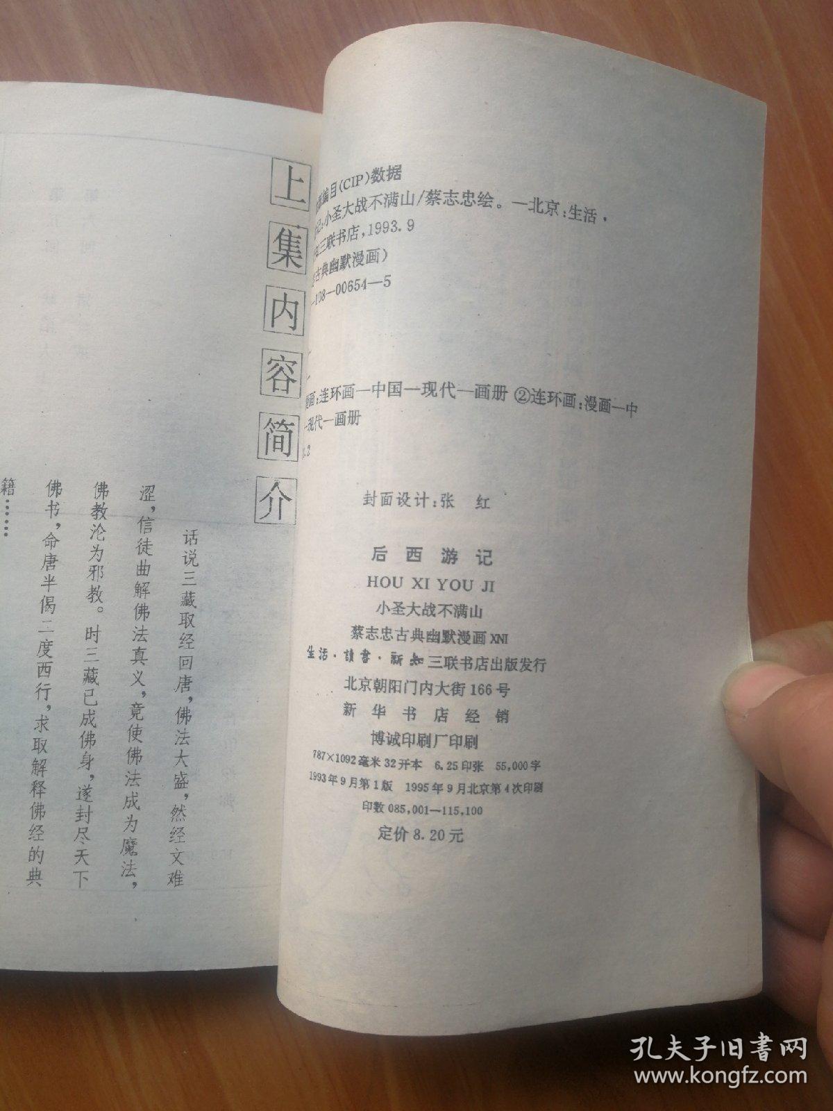 蔡志忠漫画 后西游记 孔夫子旧书网