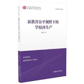 新教育公平视野下的学校再生产