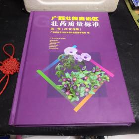 广西壮族自治区壮药质量标准第三卷（2018年版）