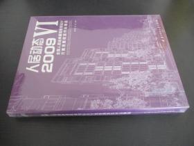 人居动态6：2009全国人居经典建筑规划设计方案竞赛获奖作品精选