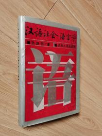 汉语社会语言学