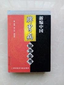 新编中国脾胃病秘方全书（精装本）