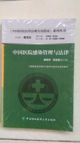 中国医院感染管理与法律
