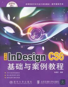 特价~中文版Indesign CS6基础与案例教程 张建哲　编著