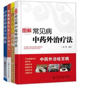 中医特色贴敷疗法和处方+穴位贴敷治百病+中华膏药处方与制备+图解常见病中药外治疗法 4册 中药学书 中医外敷穴位治疗图书籍