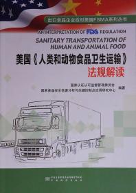 美国《人类和动物食品卫生运输》法规解读 9787502648282 中国标准出版社 2021年出版