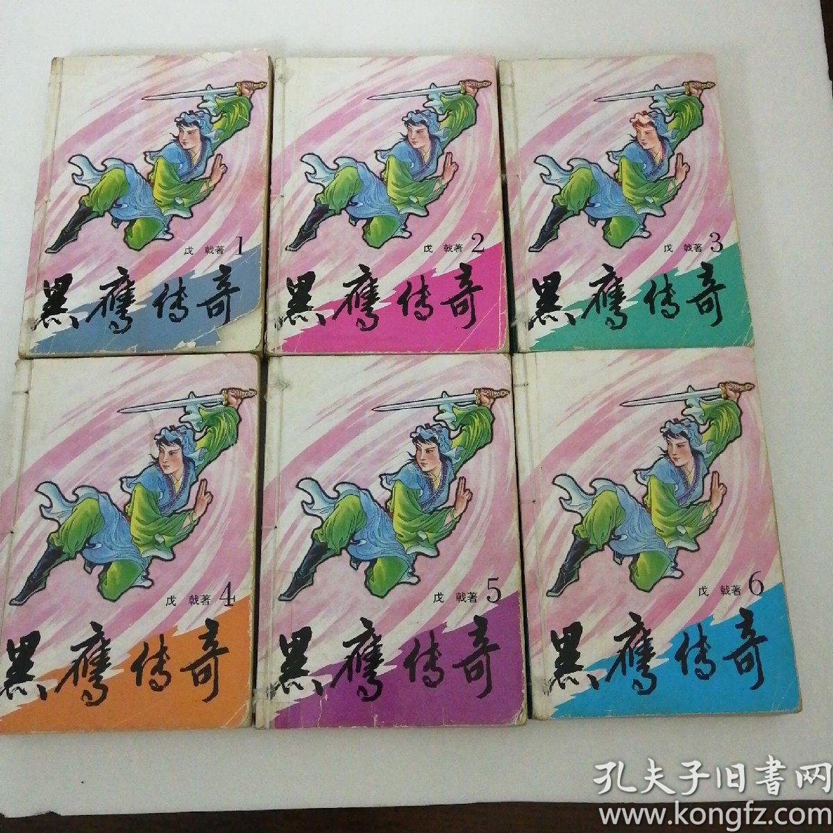 黑鹰传奇(6册全)