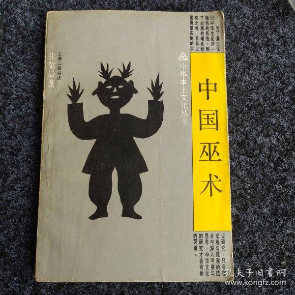 [中国巫术 张紫晨] 图书价格_书籍图片_网购评论_孔夫子旧书网