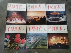 中国摄影1978年全（1.2.3.4.5.6）