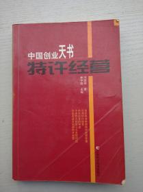 中国创业天书——特许经营