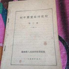 初中国画临时教材第二册