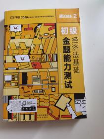 对啊2020全国会计专业技术资格考试辅导教材  初级经济法基础 金题能力测试