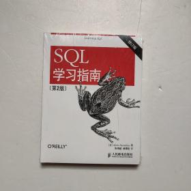 SQL学习指南（第2版 修订版） 未开封