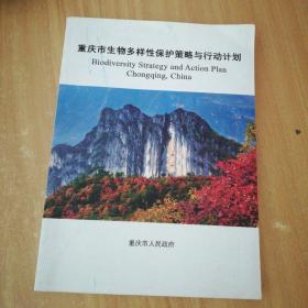 重庆市生物多样性保护策略与行动计划.16开本203页