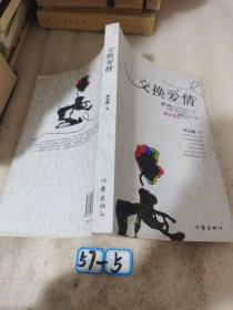 交换爱情