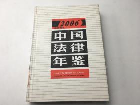 中国法律年鉴 (2006年)