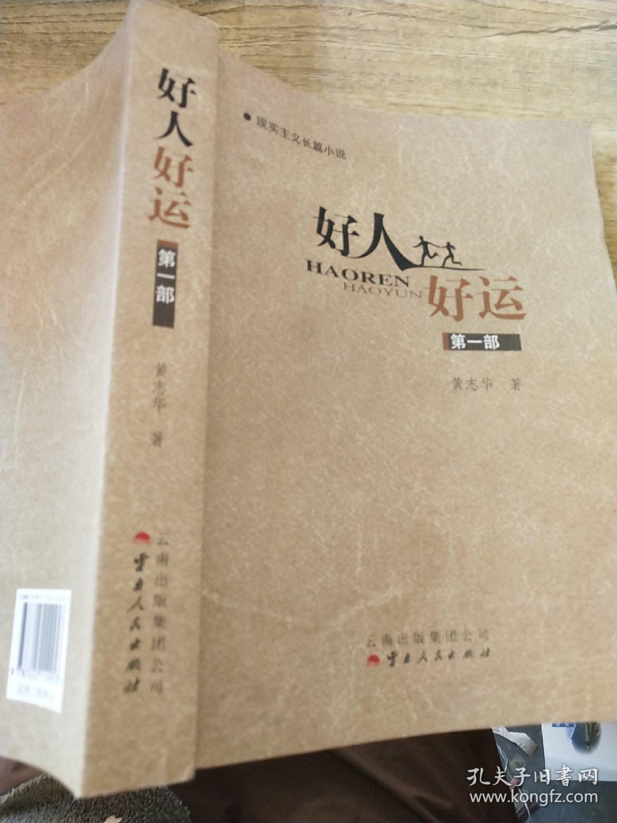 现实主义长篇小说:好人好运(第1部)