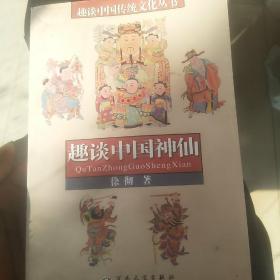 趣谈中国神仙