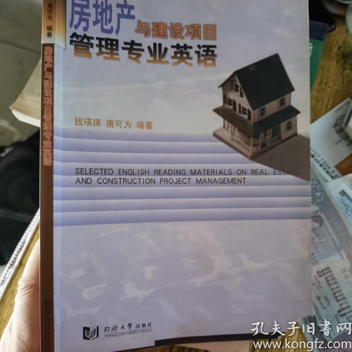 房地产与建设项目管理专业英语 孔夫子旧书网