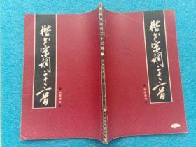 楷书宋词二十三首 刘明洲书 广西民族出版社1990年1版1印