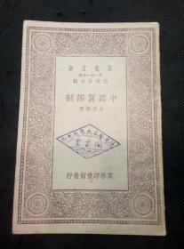 万有文库：中国买办制（1930年 1版1印）