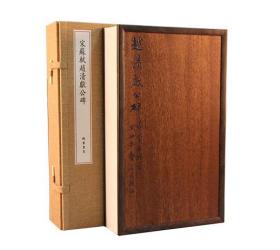 宋拓苏轼赵清献公碑