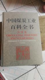 中国煤炭工业百科全书机电卷