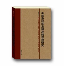 毛泽东经济发展战略思想研究 寿思华 线装书局