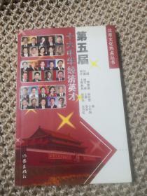 北京文化热点丛书《第五届十大中华经济英才》