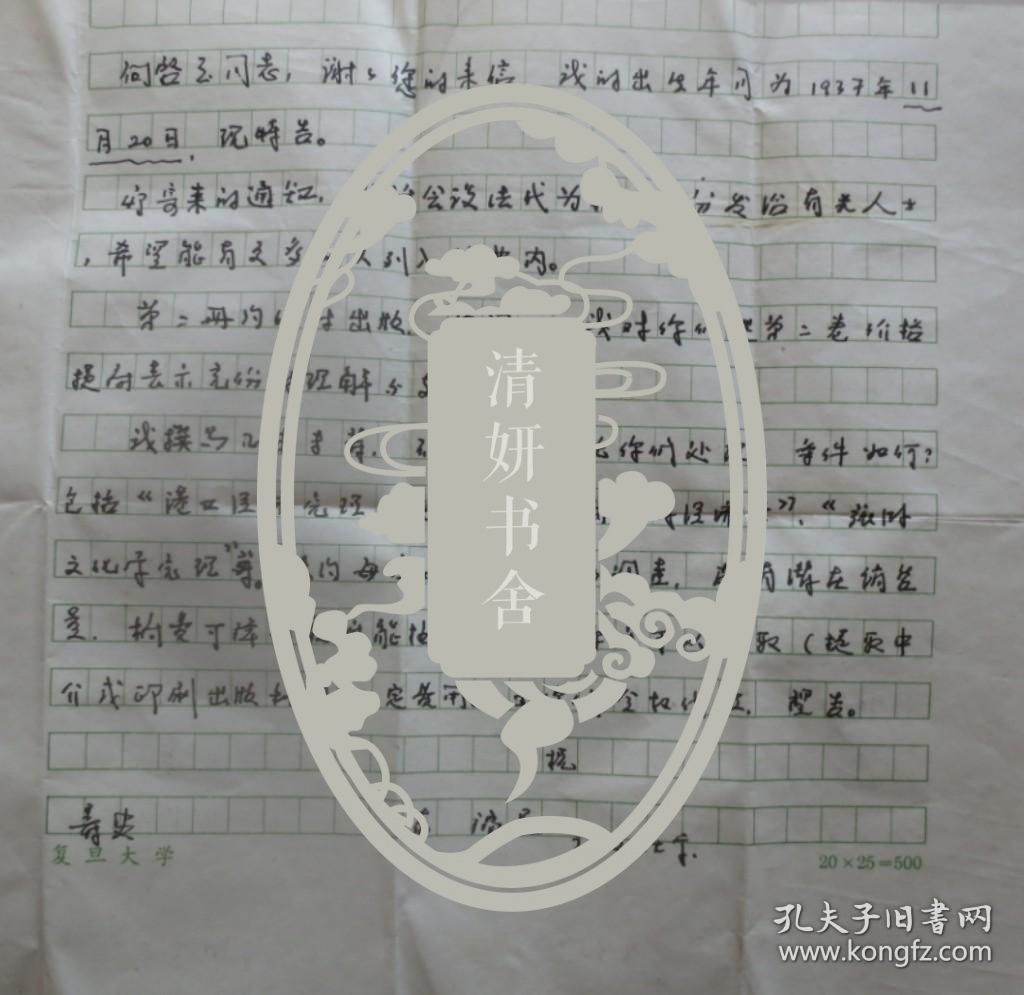 复旦大学陈福星教授信札 孔夫子旧书网
