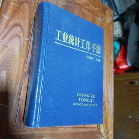 工业统计工作手册     卢春恒  中国经济时代出版社