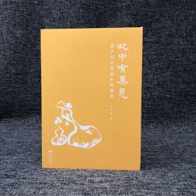 朱万章签名钤印《此中有真意：葫芦在中国画中的嬗变》毛边本 （一版一印）