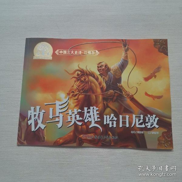 中国三大史诗·江格尔:牧马英雄哈日尼 敦