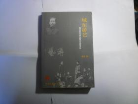 城东游艺  :杨白民与李叔同交游考论// 陈星 著 / 北岳文艺出版社 / 2006年12月一版一印...品如图...