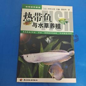 热带鱼与水草养殖