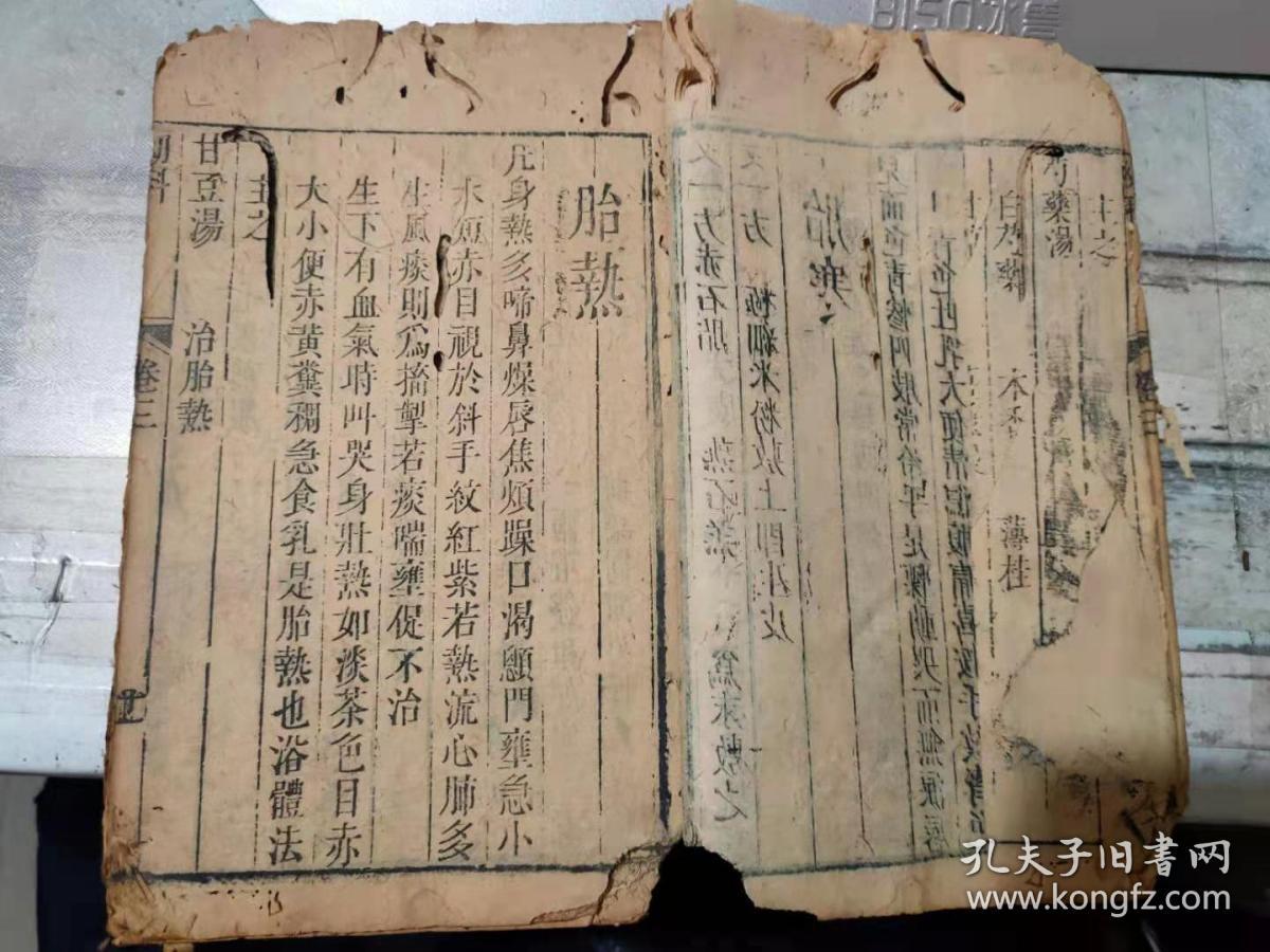 幼科 卷三 胎毒 胎丹 脐病脐疮 脐风 撮口 身爤 胎寒 胎热 夜啼 滞顾 腹痛 胃脘痛 鹤滕行迟 齿迟 语迟 孔夫子旧书网
