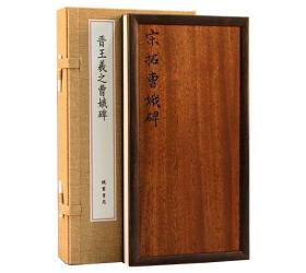 宋拓晋王羲之曹娥碑