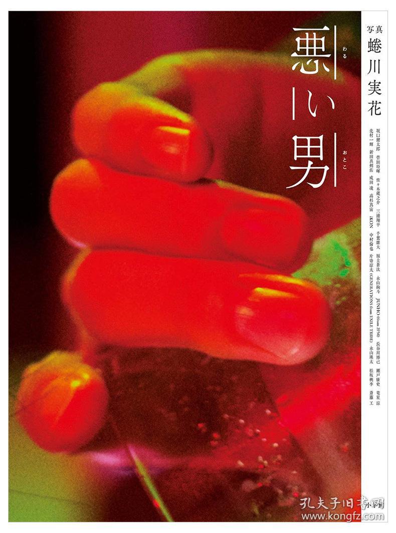 现货悪い男蜷川实花摄影集恶男坂口健太郎菅田将暉千葉雄大ikon 片寄涼太永山瑛太松坂桃李斎藤工写真集进口 孔夫子旧书网 现货悪い男蜷川实花摄影集恶男坂口健太郎菅田将暉千葉雄大ikon 片寄涼太永山瑛太松坂桃李斎藤工写真集进口 孔夫子旧书网