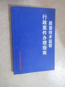 质量技术监督行政案件办理指南